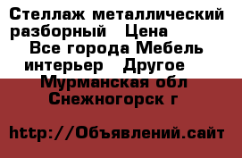 Стеллаж металлический разборный › Цена ­ 3 500 - Все города Мебель, интерьер » Другое   . Мурманская обл.,Снежногорск г.